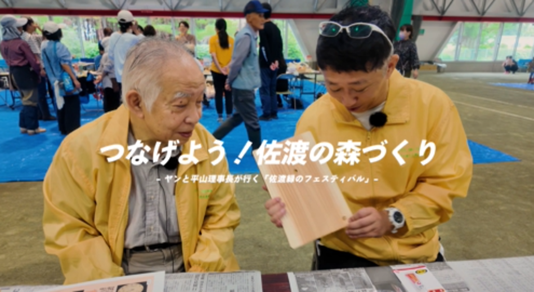 当委員会のYouTube公式チャンネルにて「つなげよう！佐渡の森づくり～ヤンと平山理事長が行く「佐渡緑のフェスティバル」～」の配信を開始しました。