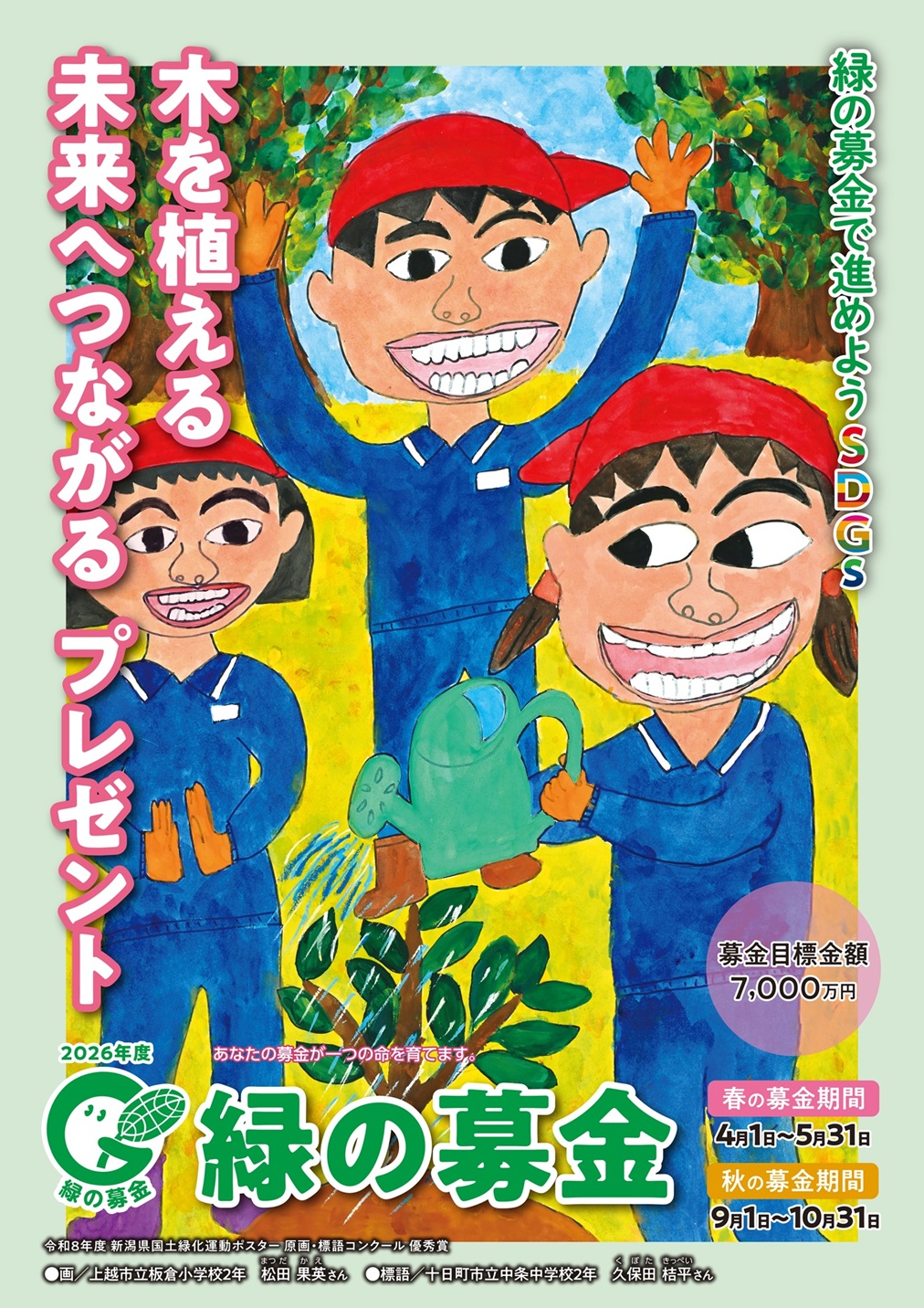 4月1日から春期「緑の募金」期間が始まりました!