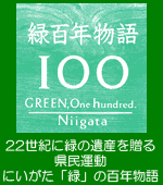 [ロゴマーク]22世紀に緑の遺産を送る県民運動、にいがた「緑」の百年物語